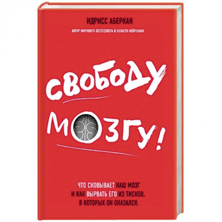 Отраслевая (прикладная) психология, книга Свободу мозгу! Что сковывает наш мозг и как вырвать его из тисков, в которых он оказался купить по скидке