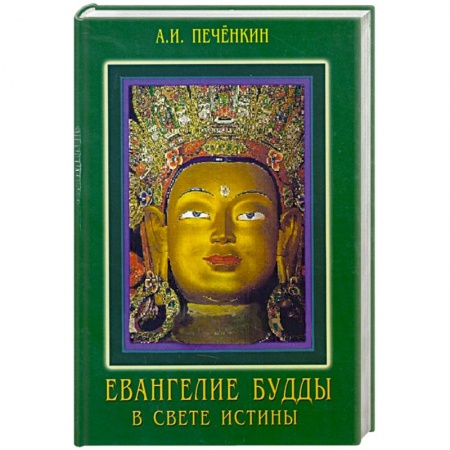 Книги, книга Еванегелия Будды в свете истины купить по скидке