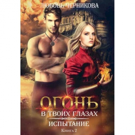 Русское фэнтези, книга Испытание. Книга 2 купить по скидке