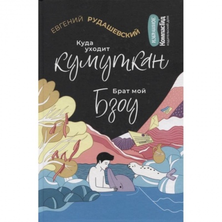 Отечественная литература для детей, книга Куда уходит кумуткан. Брат мой Бзоу купить по скидке