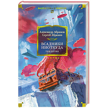 Всадники ниоткуда.Трилогия