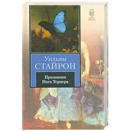 Книги, книга Признания Ната Тернера купить по скидке