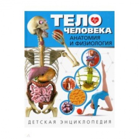Человек. Земля. Вселенная, книга Тело человека. Анатомия и физиология. Детская энциклопедия купить по скидке
