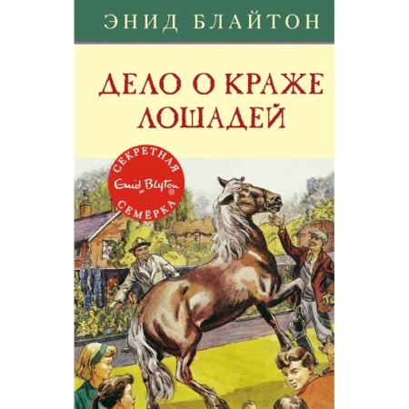 Приключения. Детективы, книга Дело о краже лошадей купить по скидке