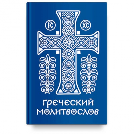 Богослужебные издания, книга Греческий молитвослов.Молитвы на всякое время дня,недели и года купить по скидке