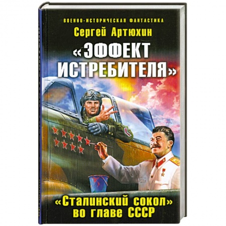 Книги, книга «Эффект истребителя». «Сталинский сокол» во главе СССР купить по скидке