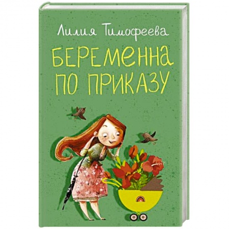 Отечественный любовный роман, книга Беременна по приказу купить по скидке