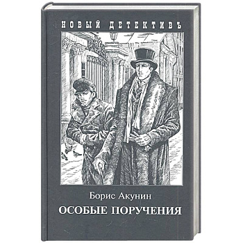 Особые поручения