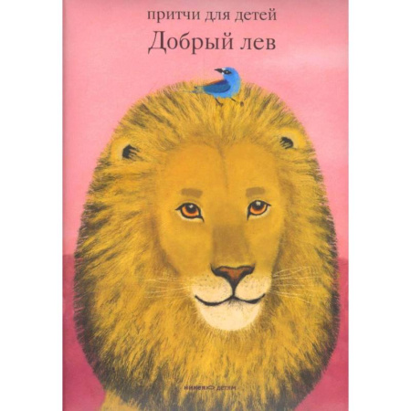 Религиозная литература для детей, книга Добрый лев .Притчи для детей купить по скидке