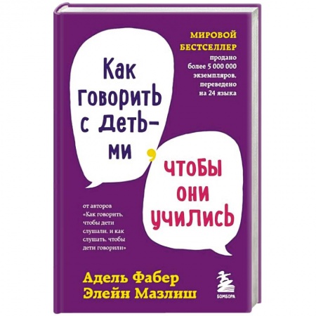 Психология для родителей, книга Как говорить с детьми, чтобы они учились купить по скидке
