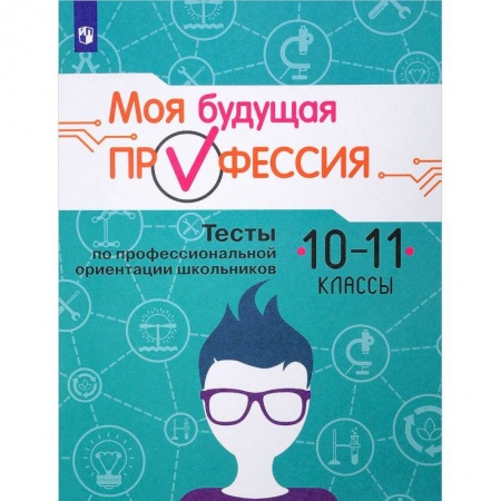 Профориентация, книга Моя будущая профессия. 10-11 класс. Тесты по профессиональной ориентации школьников купить по скидке
