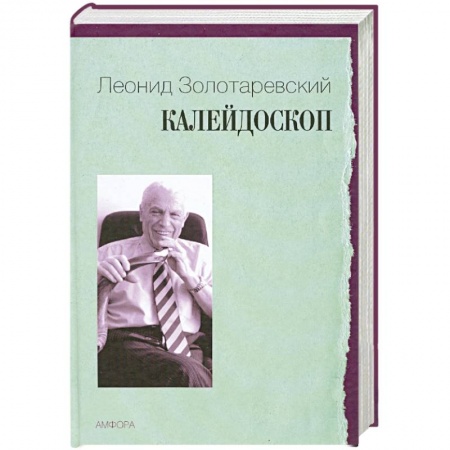 Книги, книга Калейдоскоп купить по скидке