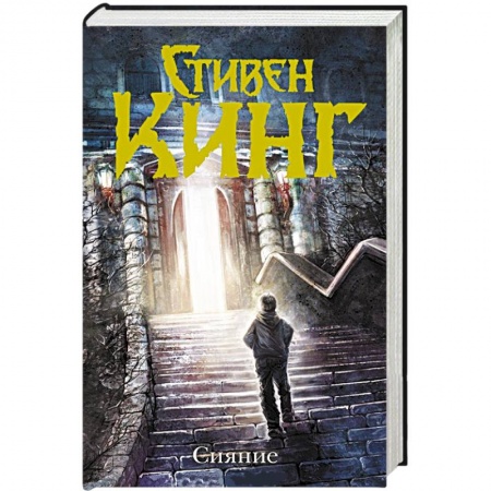 Книги, книга Сияние купить по скидке