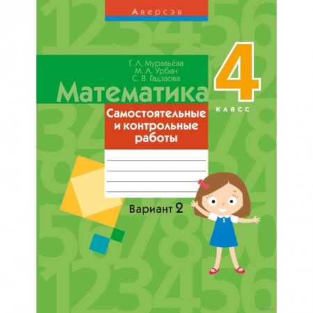 Математика. Алгебра. Геометрия, книга Математика.  4 кл. Самостоятельные и контрольные работы. Вариант 2 купить по скидке