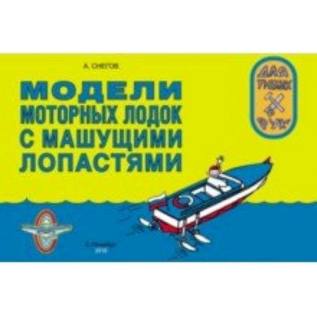Оригами. Поделки из бумаги, книга Модели моторных лодок с машущими лопастями купить по скидке