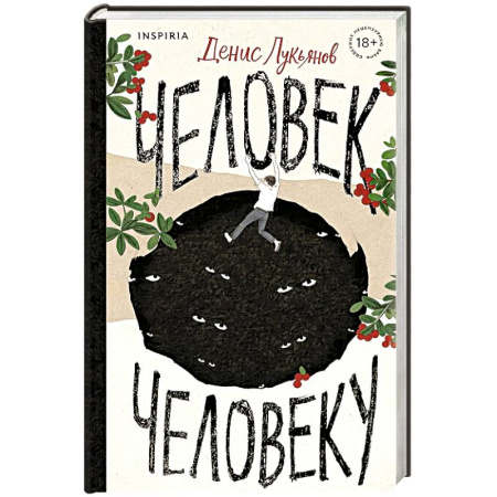 Русская современная проза, книга Человек человеку купить по скидке