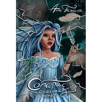 Соларис. Осколки душ. Часть 2