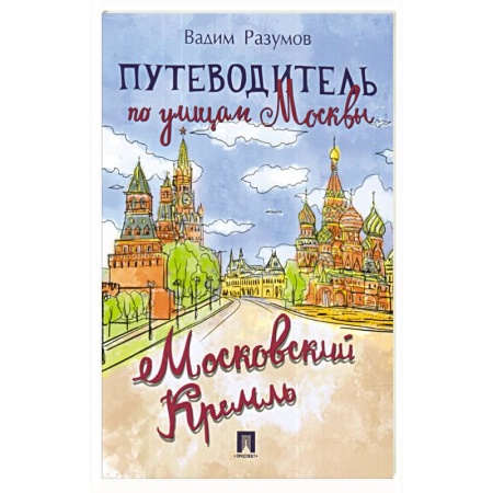 Москва и Подмосковье. Путеводители, карты, книга Путеводитель по улицам Москвы. Московский Кремль купить по скидке