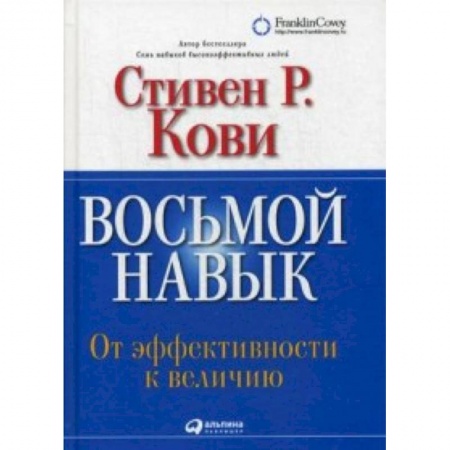 Классики психологии, книга Восьмой навык. От эффективности к величию купить по скидке