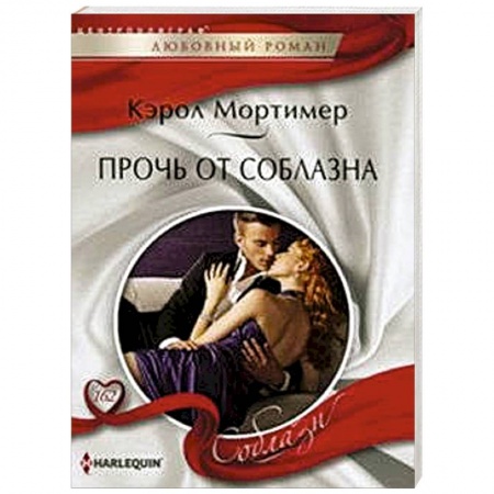 Книги, книга Прочь от соблазна купить по скидке