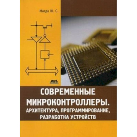 Книги, книга Современные микроконтроллеры.Архитектура, программирование, разработка устройств купить по скидке