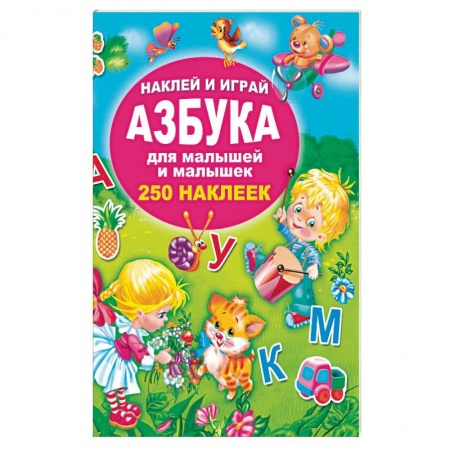 Знакомство с миром, развитие малыша, книга Азбука для малышей и малышек купить по скидке