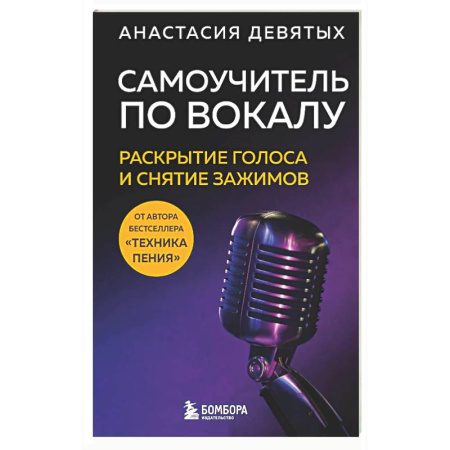 Другие учебные пособия, книга Самоучитель по вокалу: раскрытие голоса и снятие зажимов купить по скидке