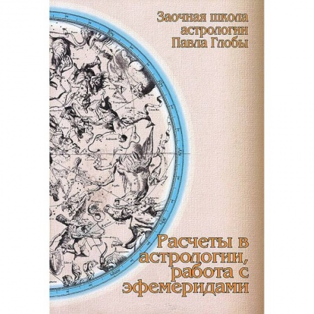 Книги, книга Расчеты в астрологии, работа с эфемеридами купить по скидке