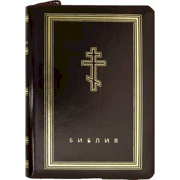 Библия (бордовая кожаная на молнии, золотой обрез)