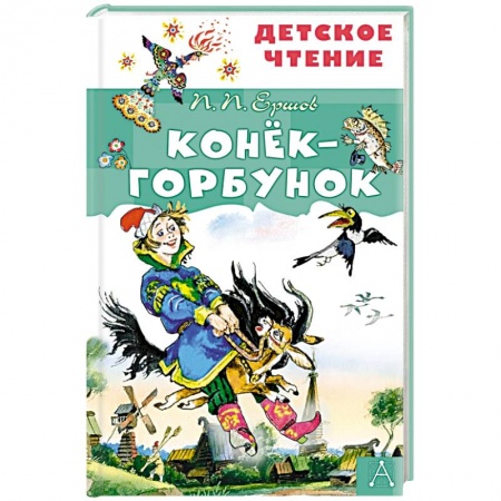 Сказки отечественных писателей, книга Конёк-горбунок купить по скидке
