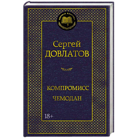 Русская классика, книга Компромисс. Чемодан купить по скидке