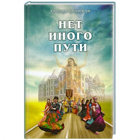 Книги, книга Нет иного пути купить по скидке