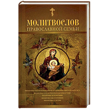 Молитвослов православной семьи