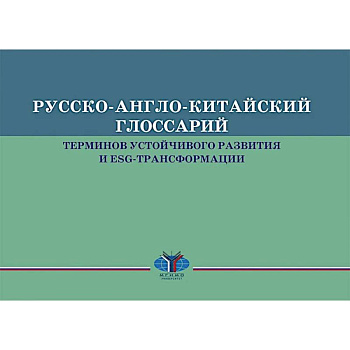 Русско-англо-китайский глоссарий терминов устойчивого развития и ESG- трансформации на русском и китайском языках Русско-англо-китайский глоссарий терминов устойчивого развития и ESG- трансформации на русском и китайском языках