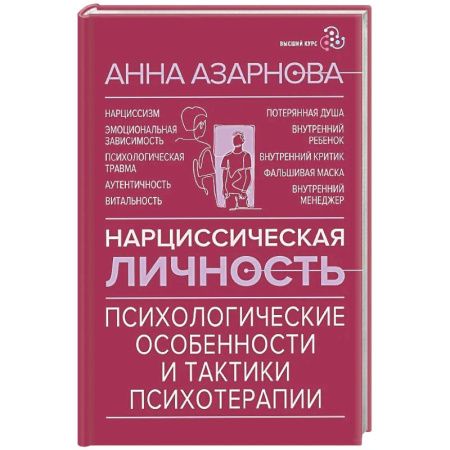 Общие работы по психотерапии, книга Нарциссическая личность: психологические особенности и тактики психотерапии купить по скидке