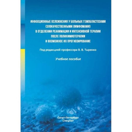 Онкология, книга Инфекционные осложнения у больных гемобластозами (злокачественными лимфомами) в отделении реанимации и интенсивной терапии после...: Учебное пособие купить по скидке