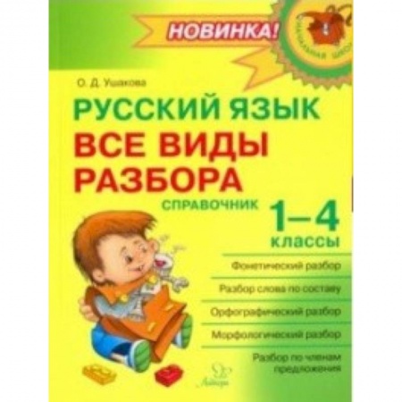 Русский язык, книга Русский язык. 1-4 классы. Все виды разбора. Справочник купить по скидке
