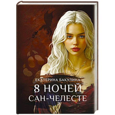 Русское фэнтези, книга 8 ночей Сан-Челесте купить по скидке