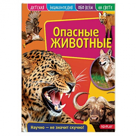 Животный и растительный мир, книга Детская энциклопедия. Опасные животные купить по скидке