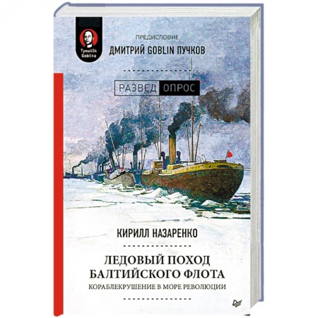 История СССР, книга Ледовый поход Балтийского флота. Кораблекрушение в море революции купить по скидке
