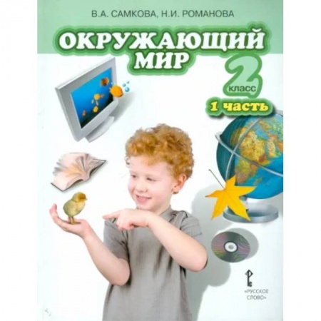 Окружающий мир, книга Окружающий мир. Учебник для 2 класса. В 2 частях. Часть 1. Человек и природа. ФГОС купить по скидке