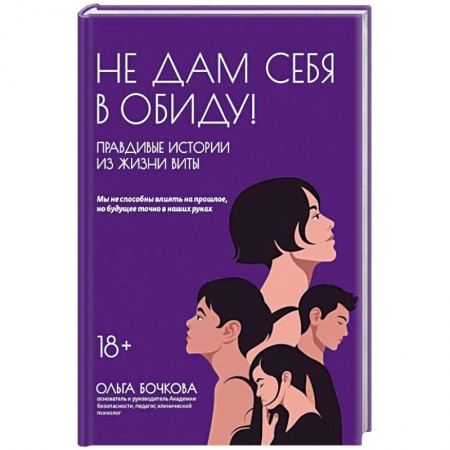 Психология личности, книга Не дам себя в обиду! Правдивые истор из жизни Виты купить по скидке