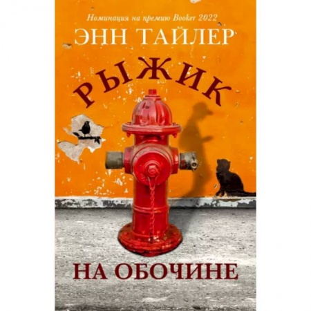 Повести и рассказы о детях, книга Рыжик на обочине купить по скидке