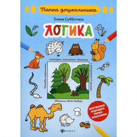 Развитие логики и мышления, книга Логика купить по скидке
