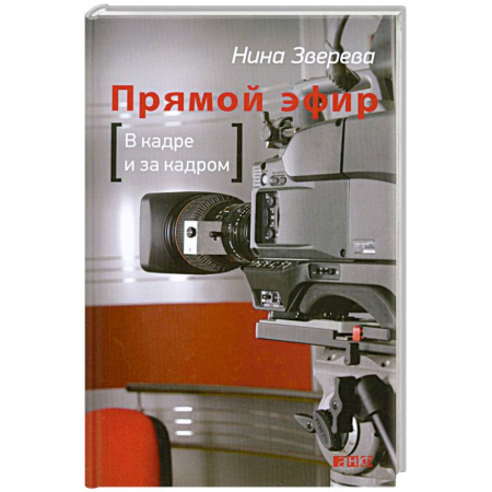 Книги, книга Прямой эфир. В кадре и за кадром купить по скидке