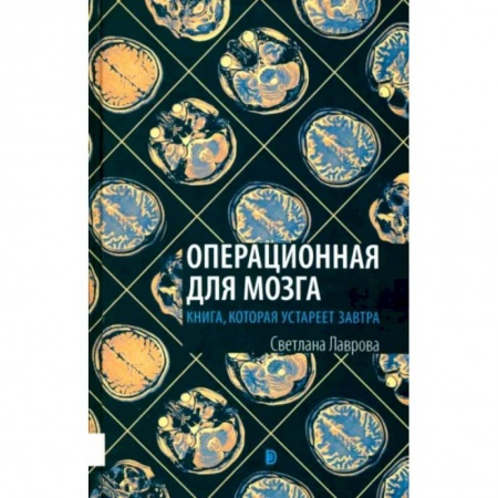 Биологические науки. Анатомия, книга Операционная для мозга. Книга, которая устареет купить по скидке