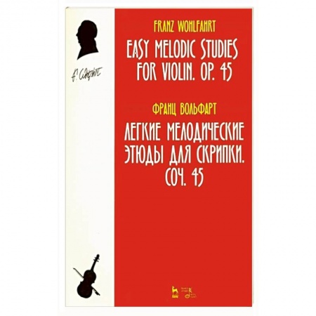 Песенники, ноты, книга Легкие мелодические этюды для скрипки. Сочинение 45. Ноты купить по скидке