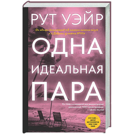 Зарубежный детектив, книга Одна идеальная пара купить по скидке