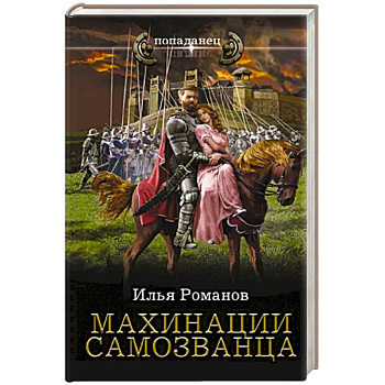 Махинации самозванца