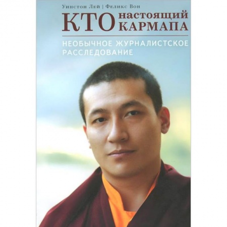 Книги, книга Кто настоящий Кармапа. Необычное журналистское расследование купить по скидке
